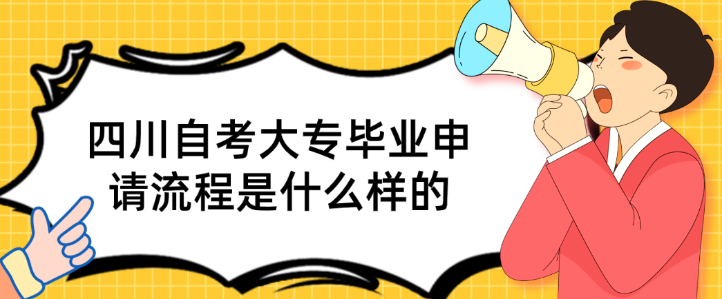四川自考大专毕业申请流程是什么样的(图1)