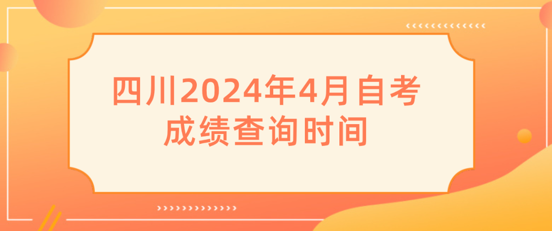 四川2024年4月自考成绩查询时间(图1)