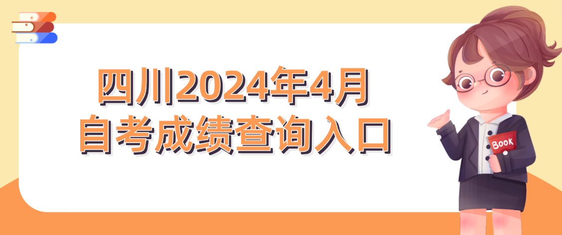 四川2024年4月自考成绩查询入口(图1)