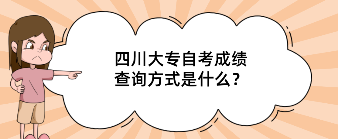 四川大专自考成绩查询方式是什么？(图1)