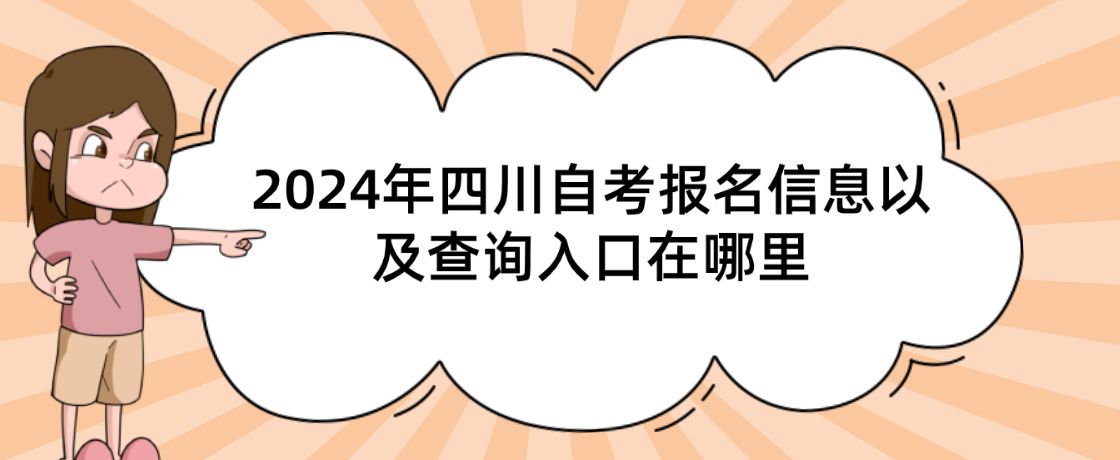 2024年四川自考报名信息以及查询入口在哪里(图1)