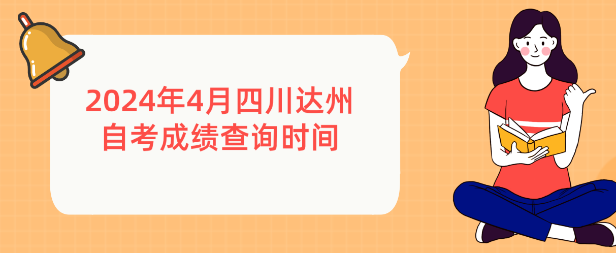2024年4月四川达州自考成绩查询时间(图1) 2024年4月四川达州自考成绩查询时间(图1)