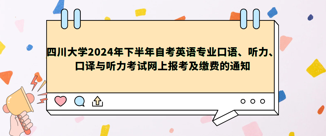 四川大学2024年下半年自考英语专业口语、听力、口译与听力考试网上报考及缴费的通知(图1)