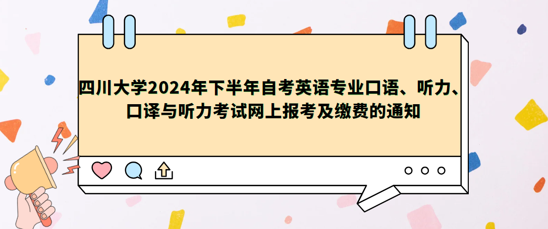 四川大学2024年下半年自考英语专业口语、听力、口译与听力考试网上报考及缴费的通知