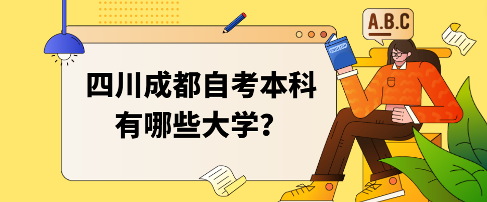 四川成都自考本科有哪些大学？(图1)