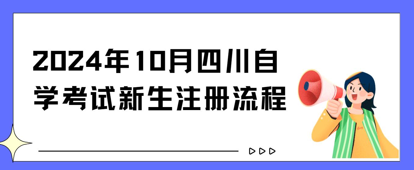 2024年10月四川自学考试新生注册流程(图1)