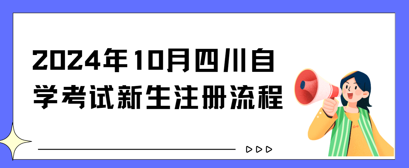 2024年10月四川自学考试新生注册流程