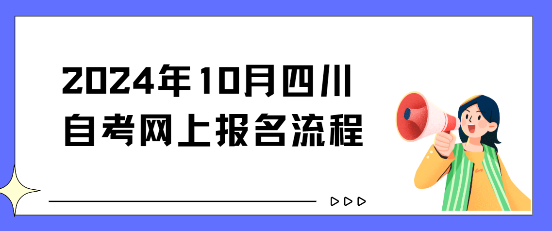 2024年10月四川自考网上报名流程(图1)