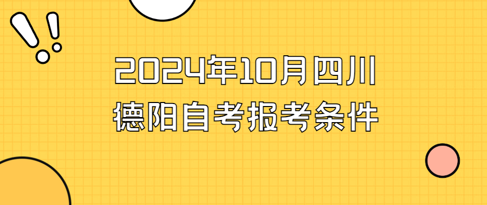 2024年10月四川德阳自考报考条件(图1)