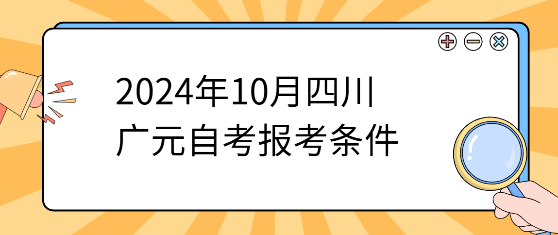 2024年10月四川广元自考报考条件(图1)