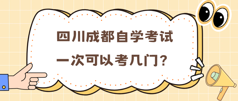 四川成都自考一次可以考几门？(图1)