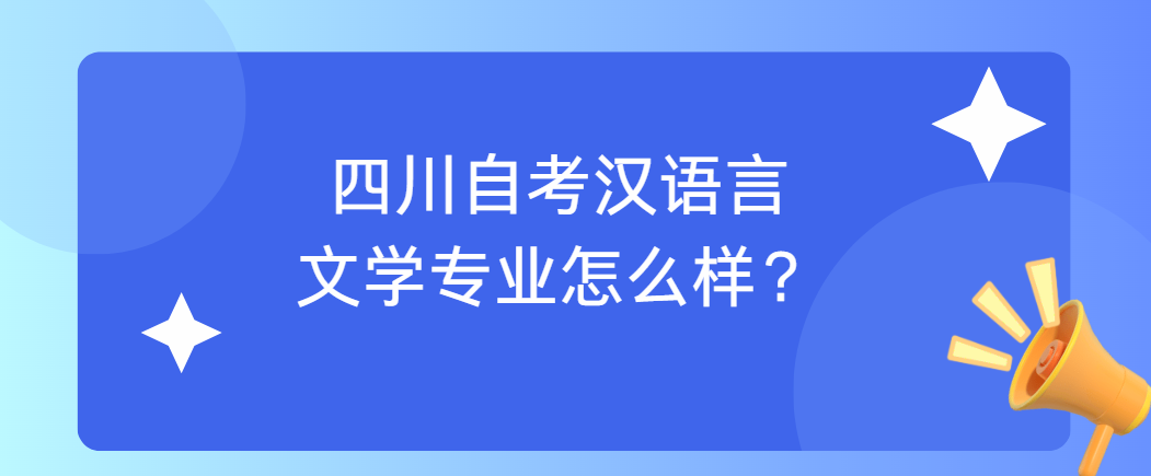 四川自考汉语言文学专业怎么样？(图1)