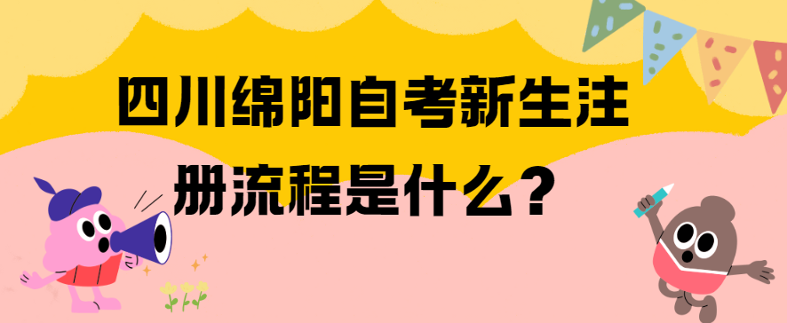 四川绵阳自考新生注册流程是什么？(图1)