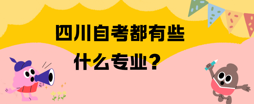 四川自考都有些什么专业？(图1)