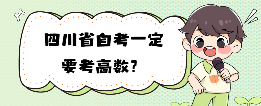 四川省自考一定要考高数?(图1) 四川省自考一定要考高数?(图1)