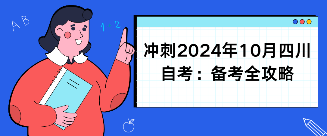 冲刺2024年10月四川自考:备考全攻略(图1) 冲刺2024年10月四川自考:备考全攻略(图1)