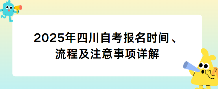 2025年四川自考报名时间、流程及注意事项详解(图1)