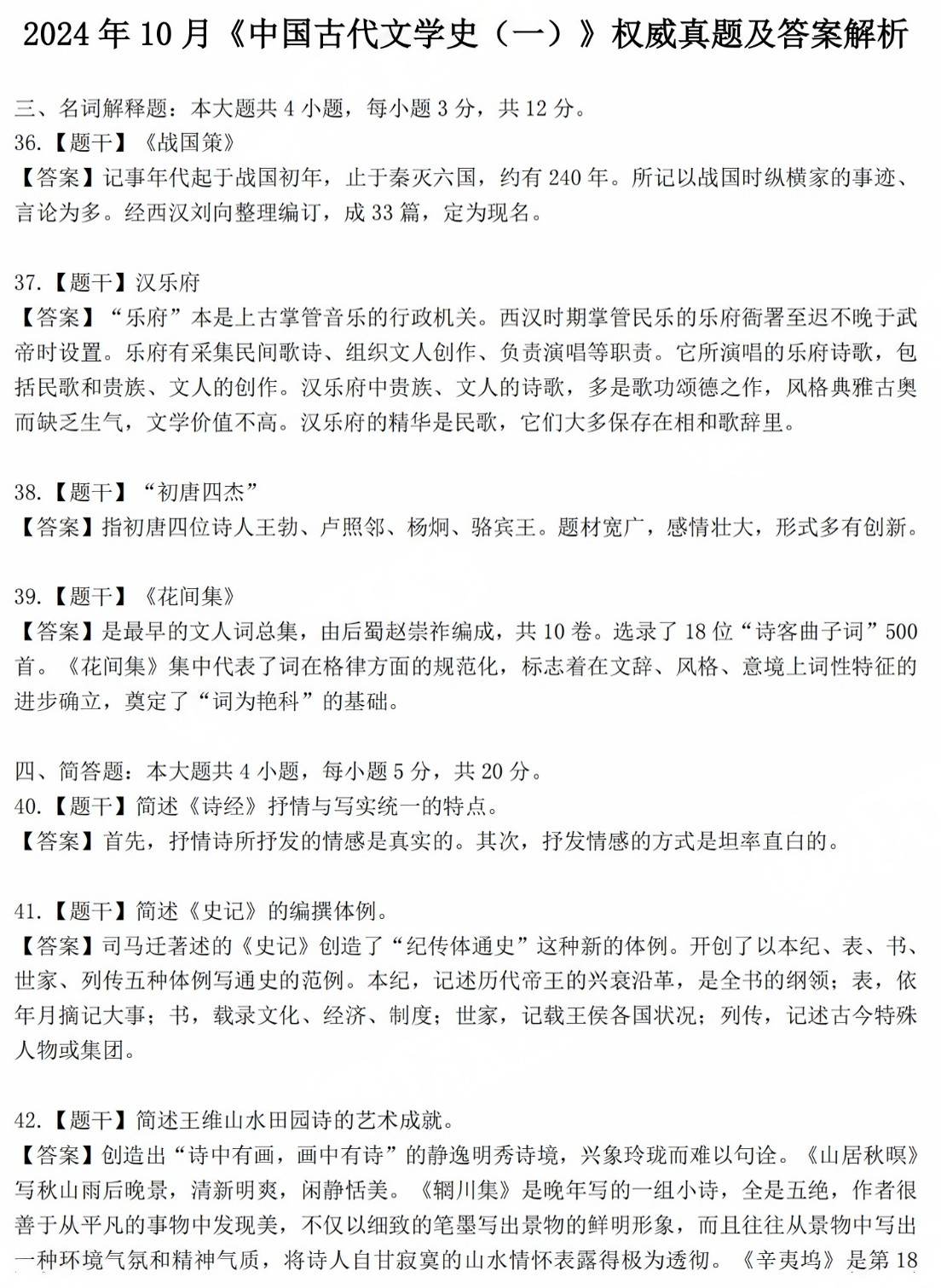 2024年10月四川中国《中国古代文学史（一）》答案解析(图1)