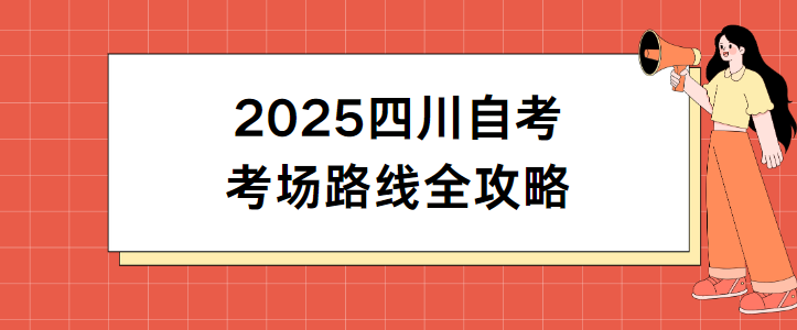 2025四川自考考场路线全攻略(图1)