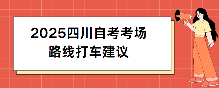 2025四川自考考场路线打车建议(图1)