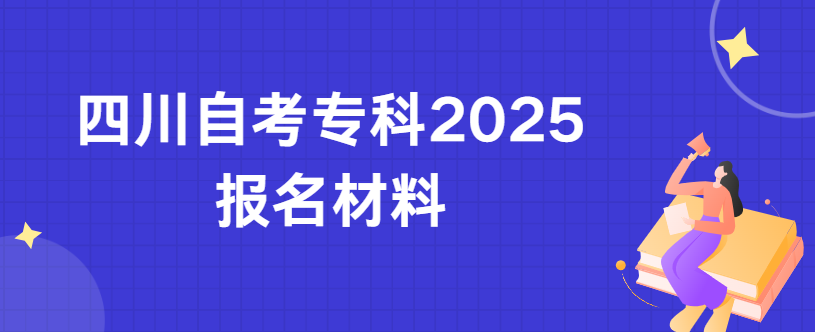 四川自考专科2025报名材料(图1)
