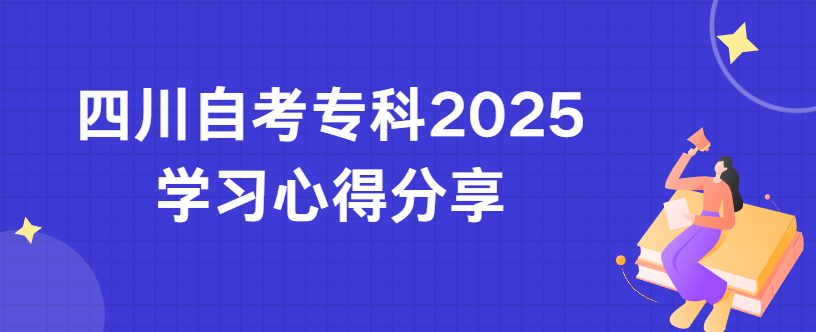 四川自考专科2025学习心得分享