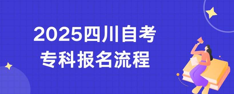 2025四川自考专科报名流程(图1)