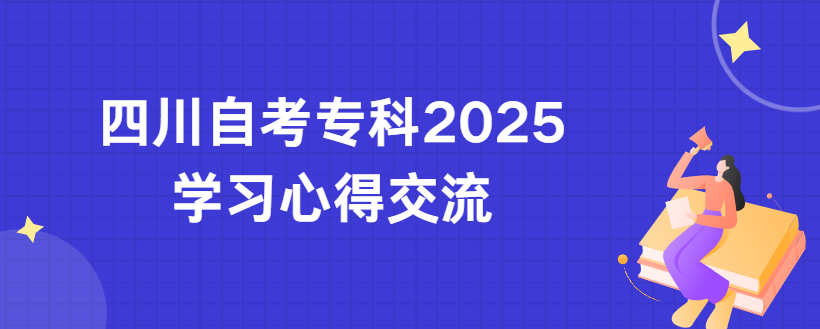 四川自考专科2025学习心得交流(图1)