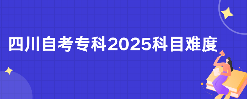 四川自考专科2025科目难度(图1)