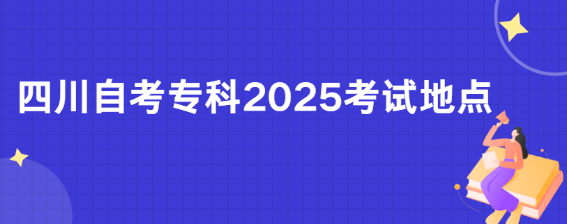 四川自考专科2025考试地点(图1)