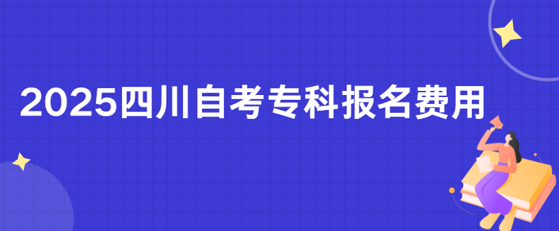 2025四川自考专科报名费用(图1)