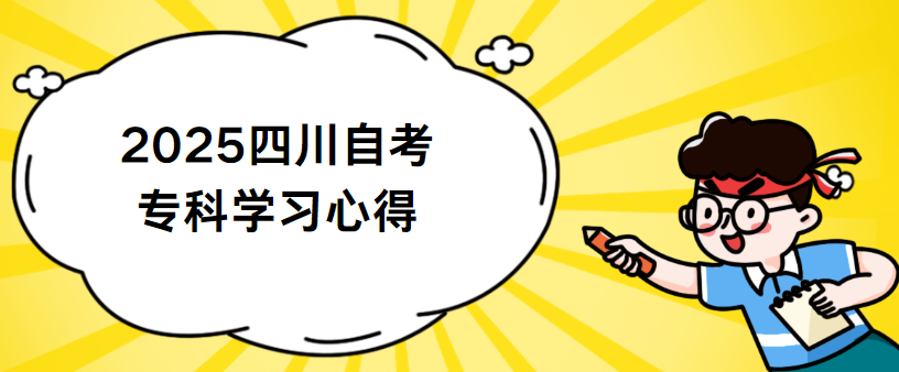 2025四川自考专科学习心得(图1)