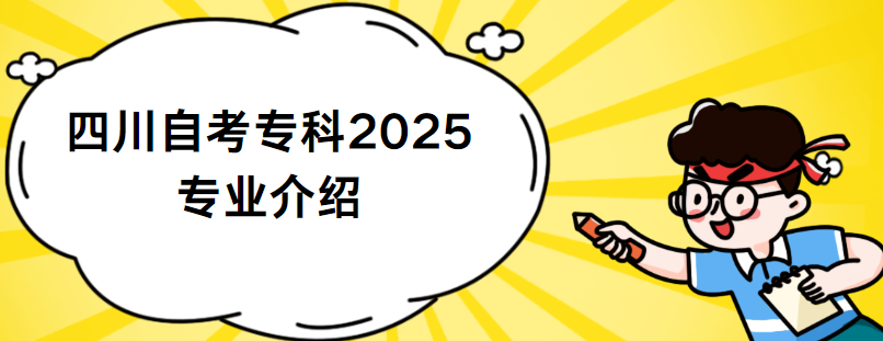 四川自考专科2025专业介绍(图1)