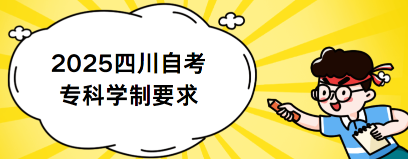 2025四川自考专科学制要求(图1)