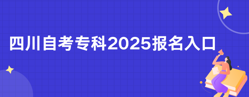四川自考专科2025报名入口(图1)