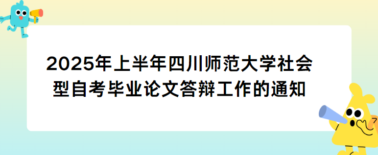 2025年上半年四川师范大学社会型自考毕业论文答辩工作的通知(图1)