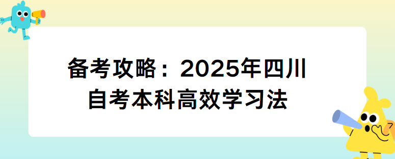 备考攻略：2025年四川自考本科高效学习法