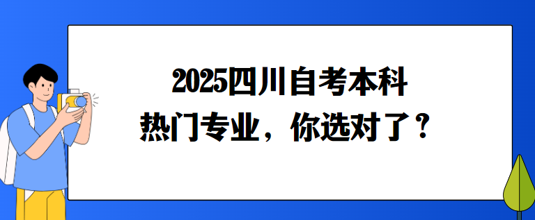 2025四川自考本科热门专业，你选对了？