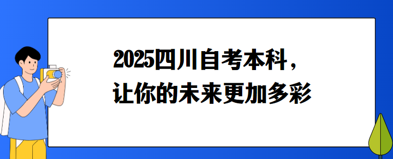 2025四川自考本科，让你的未来更加多彩
