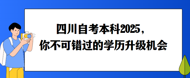 四川自考本科2025，你不可错过的学历升级机会