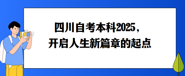 四川自考本科2025，开启人生新篇章的起点
