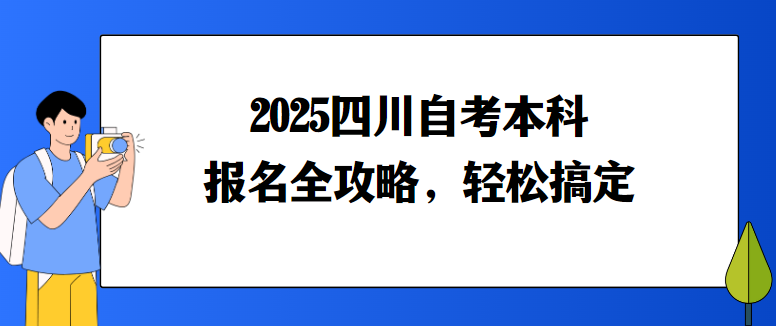 2025四川自考本科报名全攻略，轻松搞定