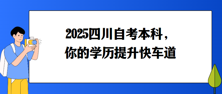 2025四川自考本科，你的学历提升快车道