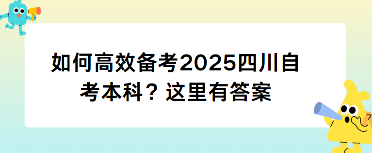 如何高效备考2025四川自考本科？这里有答案