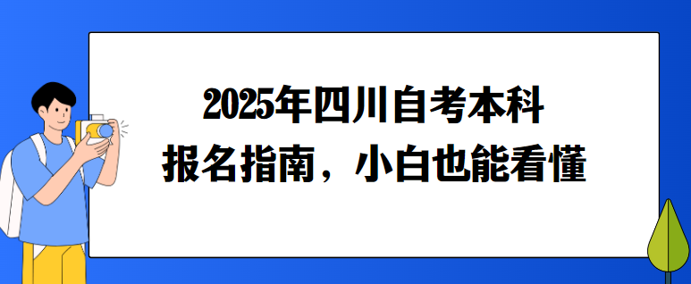 2025年四川自考本科报名指南，小白也能看懂