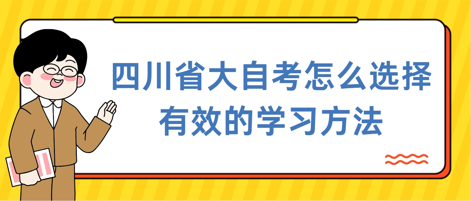 四川省大自考怎么选择有效的学习方法(图1)