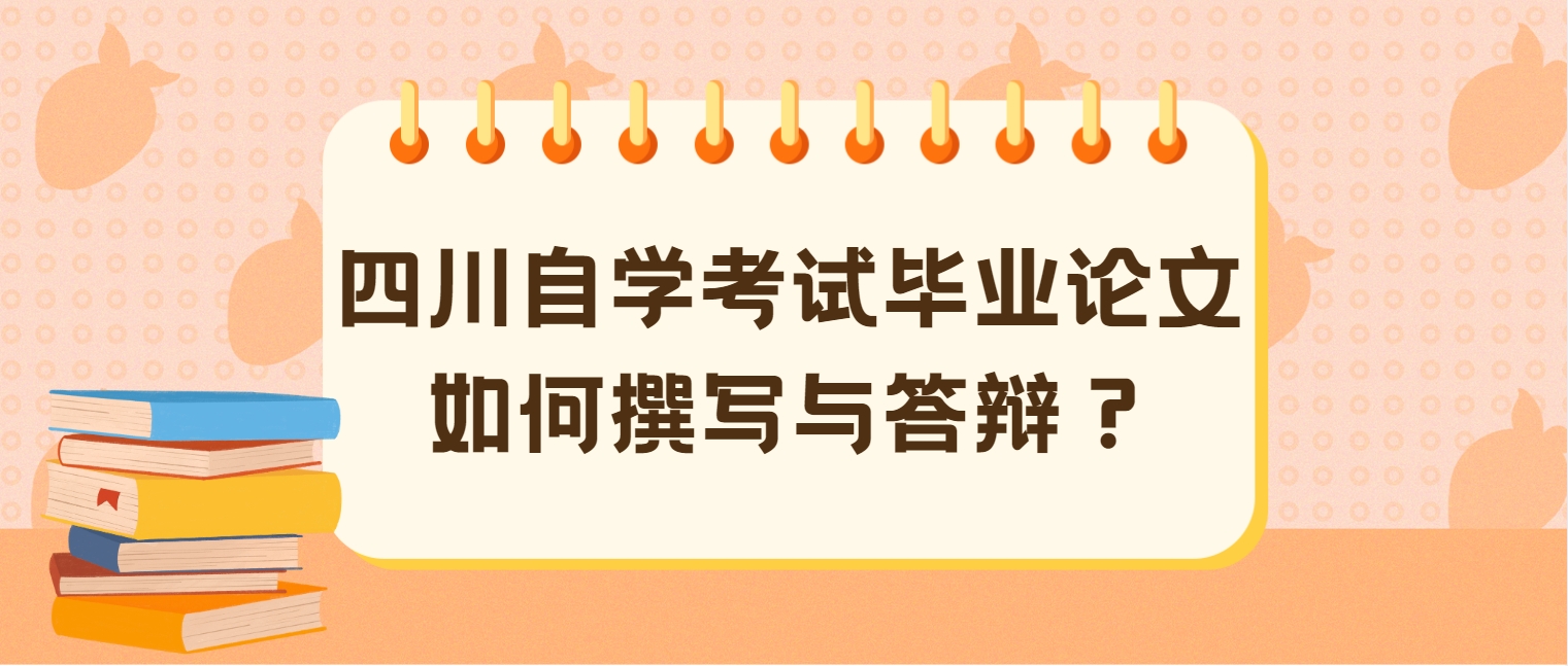 四川自学考试毕业论文如何撰写与答辩？(图1)