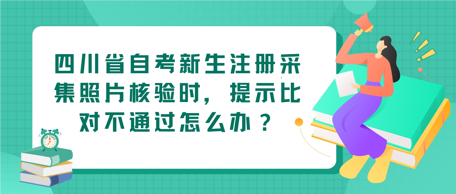 四川省自考新生注册采集照片核验时，提示比对不通过怎么办？(图1)