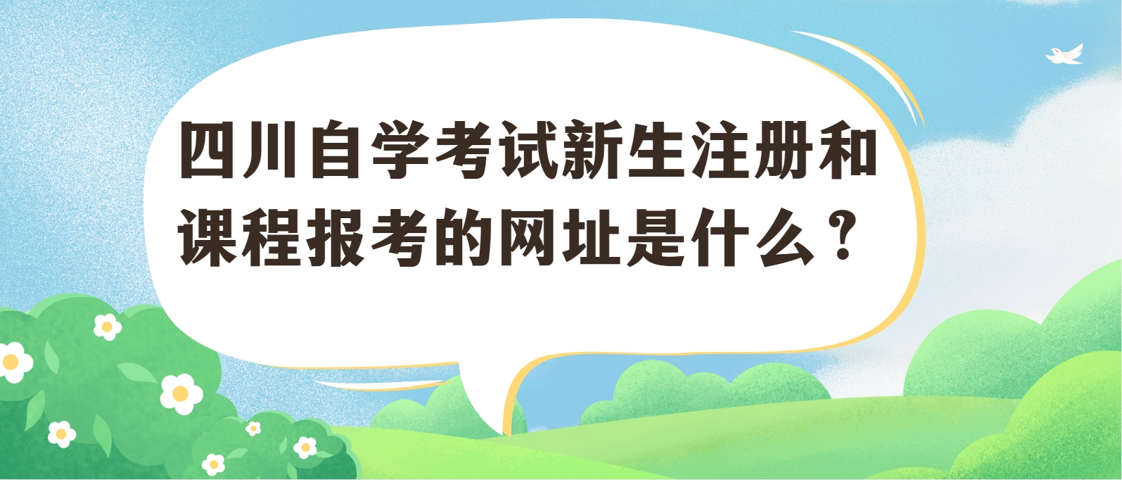 四川自学考试新生注册和课程报考的网址是什么？(图1)