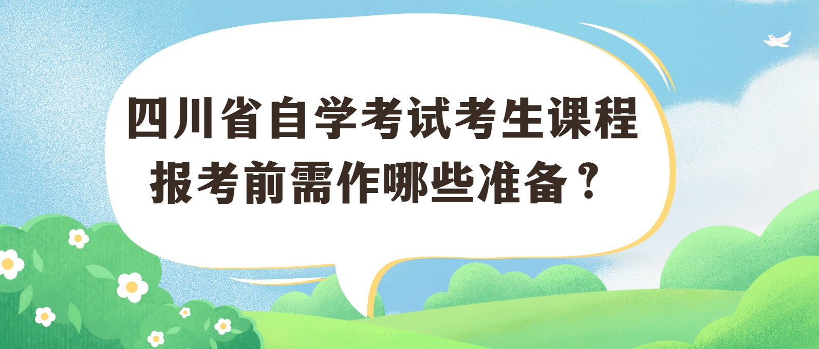 四川省自学考试考生课程报考前需作哪些准备？(图1)